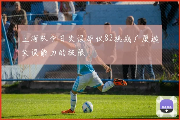 上海队今日失误率仅82挑战广厦造失误能力的极限