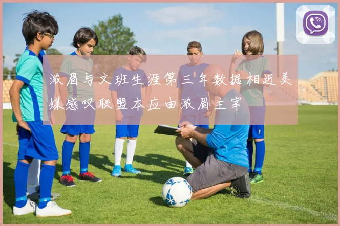 浓眉与文班生涯第三年数据相近美媒感叹联盟本应由浓眉主宰