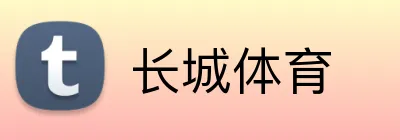 长城体育 logo